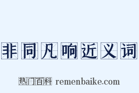 非同凡响近义词是什么意思的图片